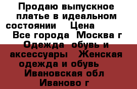 Продаю выпускное платье в идеальном состоянии  › Цена ­ 10 000 - Все города, Москва г. Одежда, обувь и аксессуары » Женская одежда и обувь   . Ивановская обл.,Иваново г.